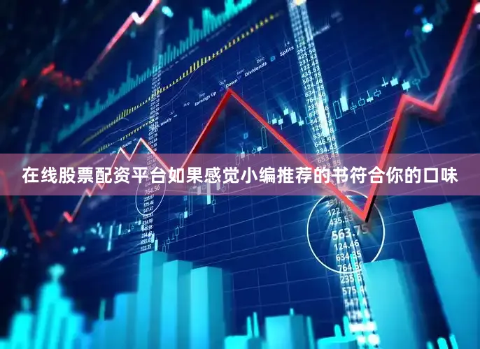 在线股票配资平台如果感觉小编推荐的书符合你的口味