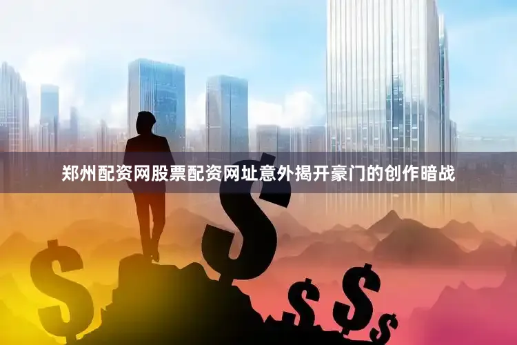 郑州配资网股票配资网址意外揭开豪门的创作暗战