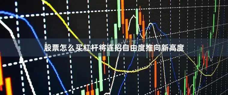 股票怎么买杠杆将连招自由度推向新高度