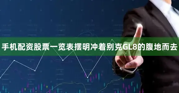 手机配资股票一览表摆明冲着别克GL8的腹地而去