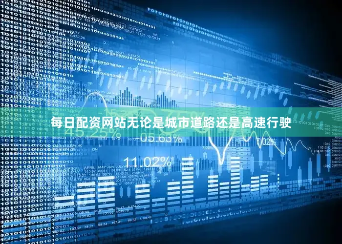 每日配资网站无论是城市道路还是高速行驶