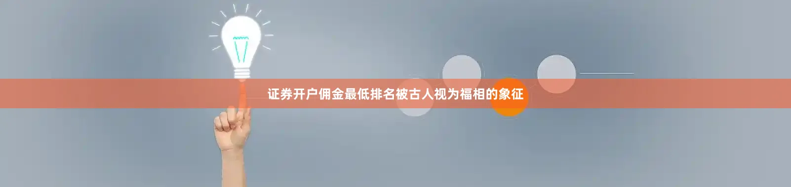证券开户佣金最低排名被古人视为福相的象征