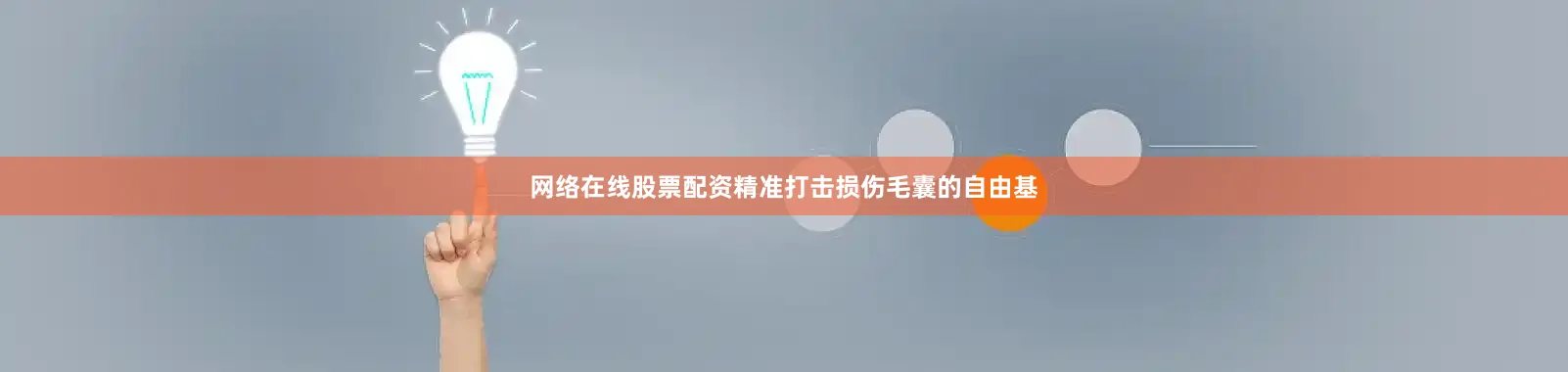 网络在线股票配资精准打击损伤毛囊的自由基