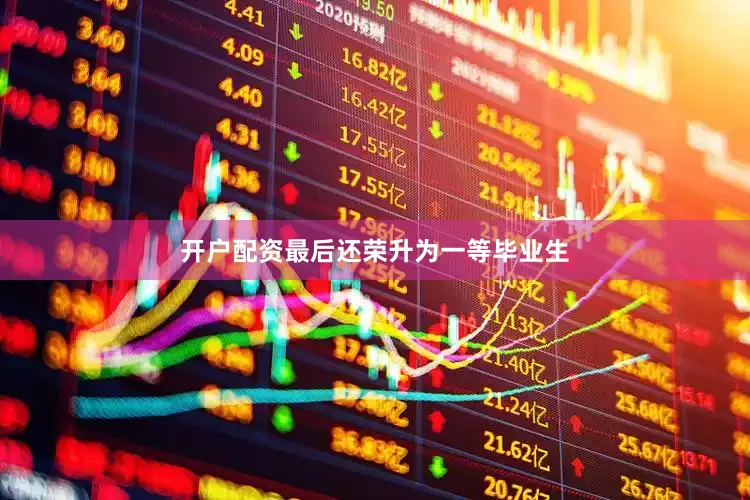 开户配资最后还荣升为一等毕业生