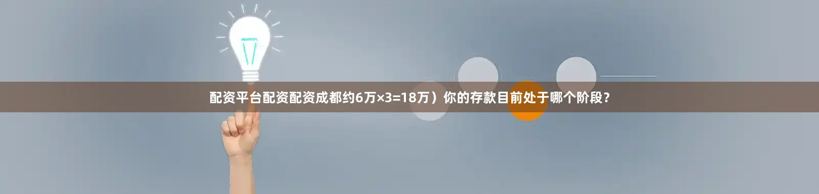 配资平台配资配资成都约6万×3=18万）你的存款目前处于哪个阶段？